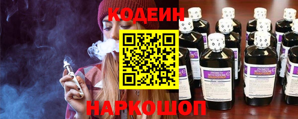 Семёнов  Codein напиток Lean (лин)  Кодеиновый сироп Lean Purple Drank  Вход с VPN 